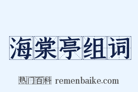 海棠亭组词是什么意思的图片